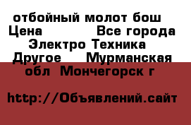 отбойный молот бош › Цена ­ 8 000 - Все города Электро-Техника » Другое   . Мурманская обл.,Мончегорск г.